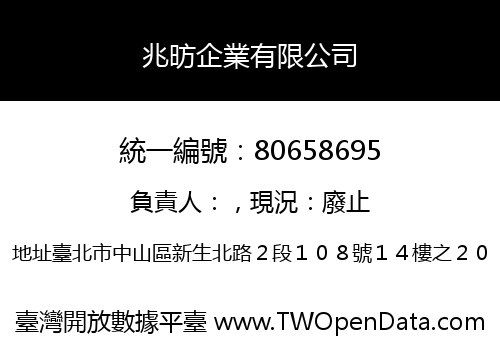 兆昉企業有限公司
