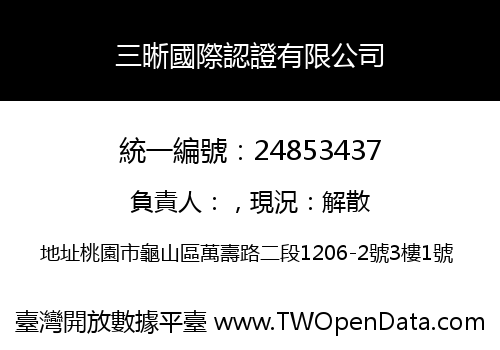 三晰國際認證有限公司