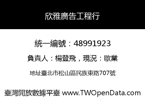 欣雅廣告工程行