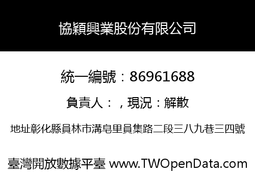 協穎興業股份有限公司