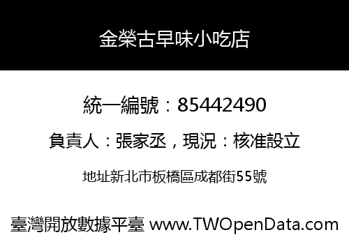 金榮古早味小吃店