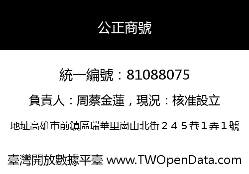 公正商號
