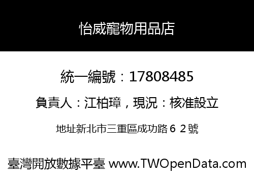 怡威寵物用品店