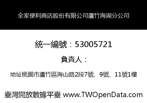 全家便利商店股份有限公司蘆竹海湖分公司