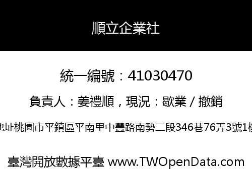 順立企業社