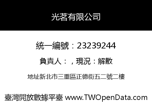 光茗有限公司