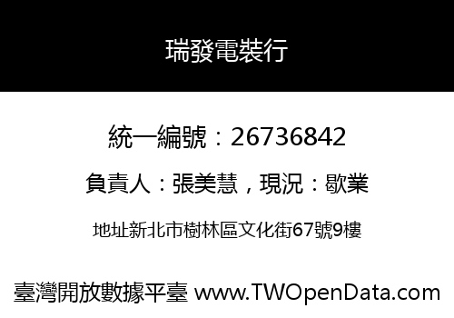 瑞發電裝行