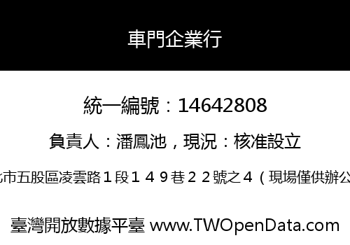 車門企業行