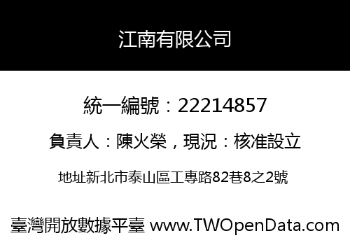 江南有限公司