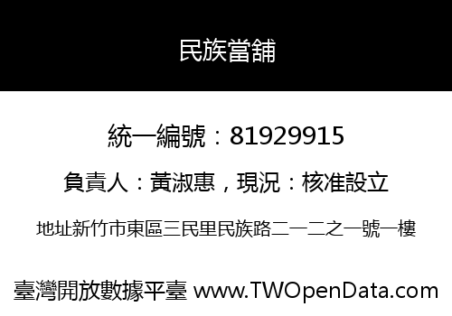民族當舖