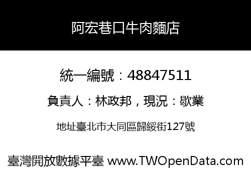 阿宏巷口牛肉麵店
