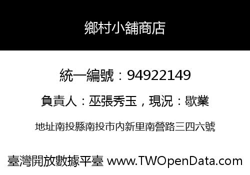 鄉村小舖商店
