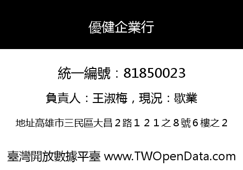 優健企業行