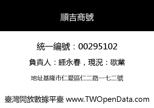 順吉商號