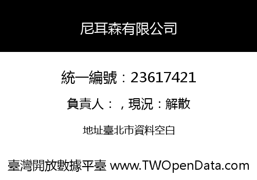 尼耳森有限公司