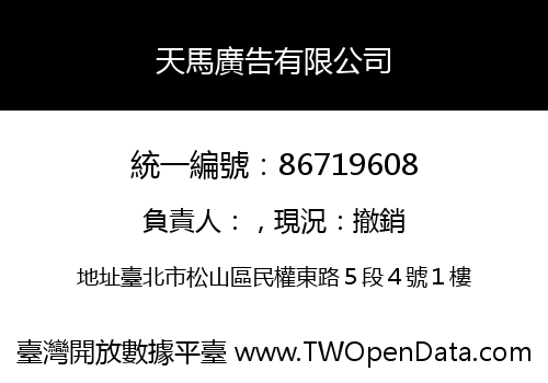 天馬廣告有限公司