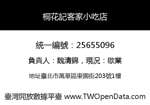 桐花記客家小吃店