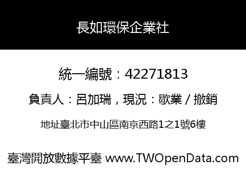 長如環保企業社