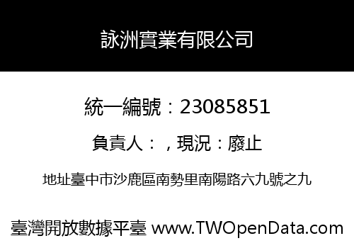 詠洲實業有限公司