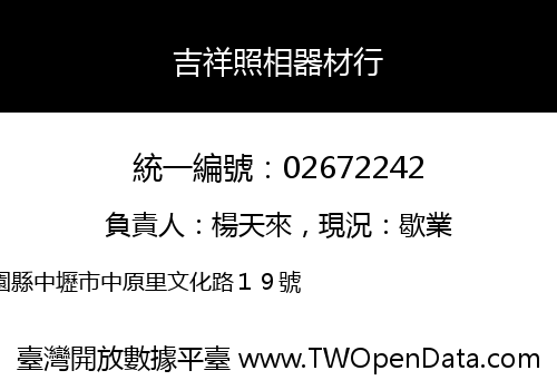 吉祥照相器材行