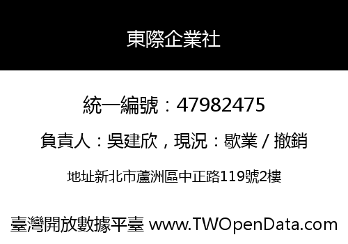 東際企業社