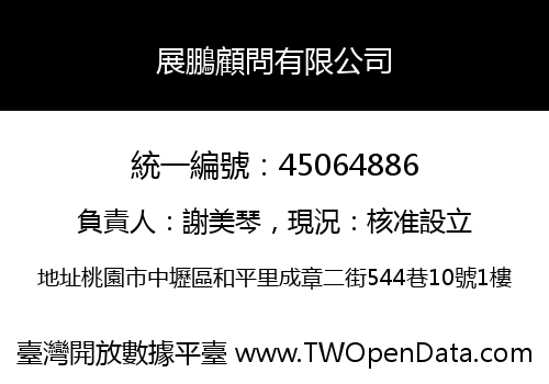 展鵬顧問有限公司