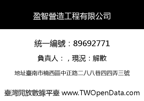 盈智營造工程有限公司