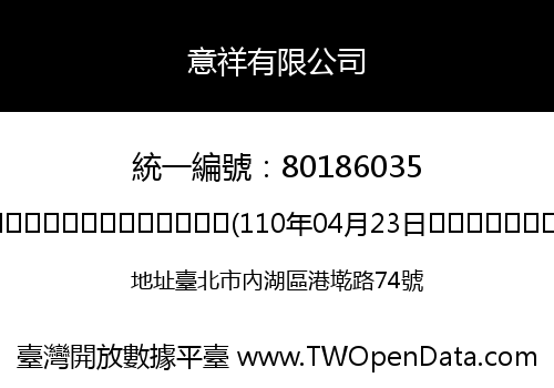 意祥有限公司