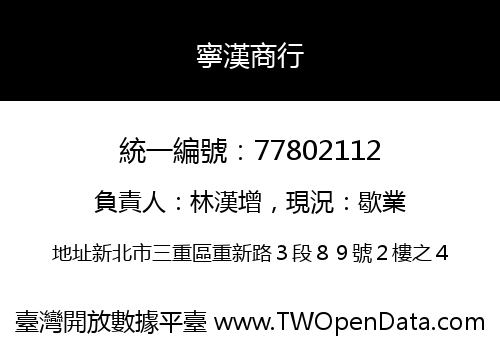 寧漢商行