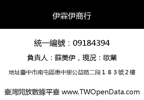 伊霖伊商行