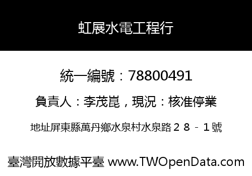 虹展水電工程行