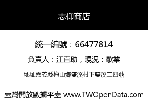 志仰商店