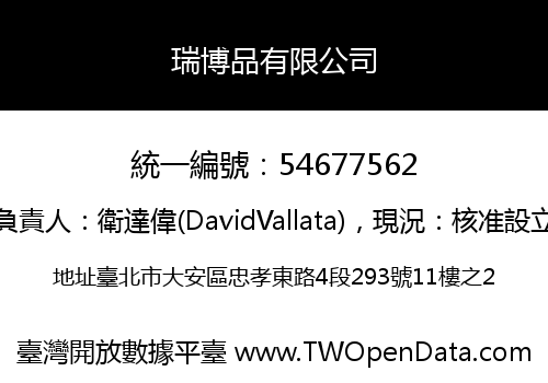 瑞博品有限公司