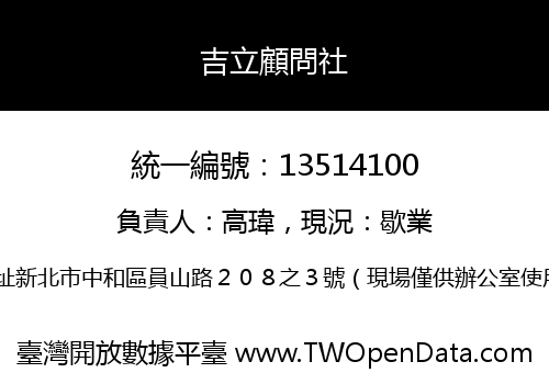 吉立顧問社