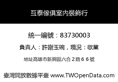 互泰傢俱室內裝飾行