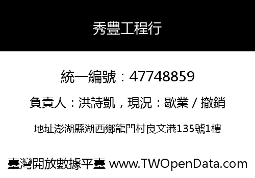 秀豐工程行