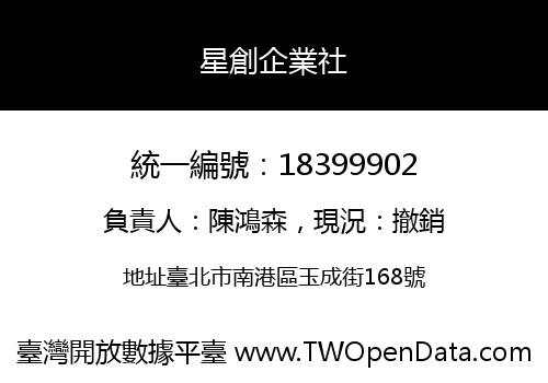 星創企業社