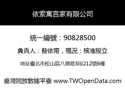 依索寓言家有限公司