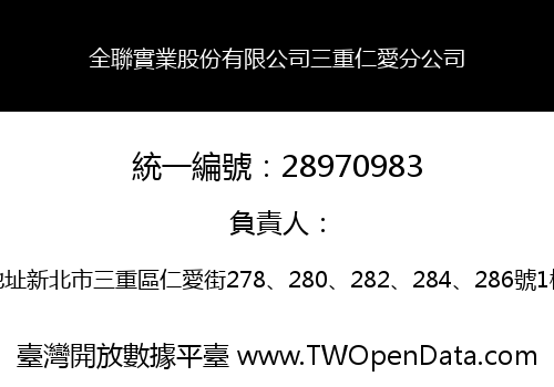 全聯實業股份有限公司三重仁愛分公司