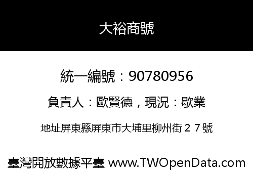 大裕商號