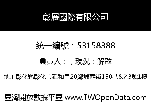 彰展國際有限公司
