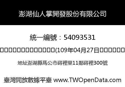 澎湖仙人掌開發股份有限公司