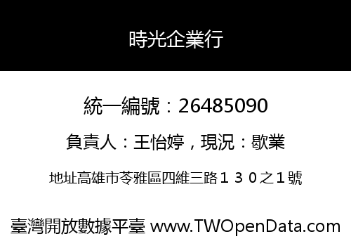 時光企業行