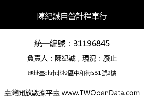 陳紀誠自營計程車行