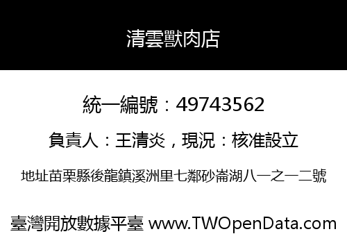 清雲獸肉店