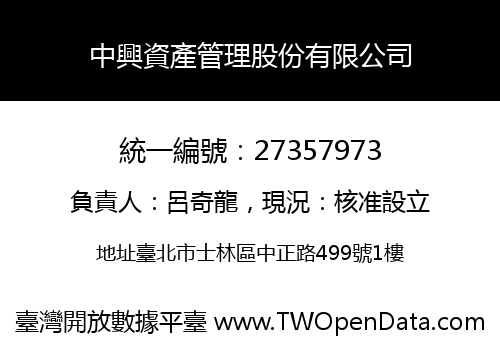 中興資產管理股份有限公司