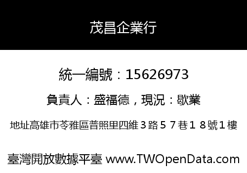 茂昌企業行