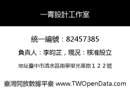 一青設計工作室