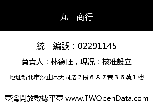 丸三商行