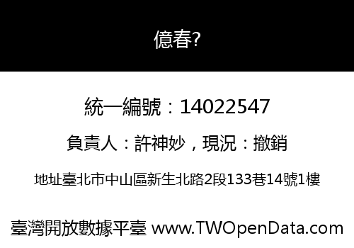 億春?